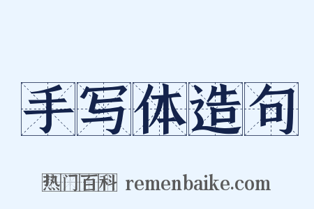 手写体造句是什么意思的图片